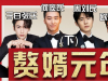 娛樂(lè)圈贅婿元年是什么梗 娛樂(lè)圈贅婿元年是什么意思